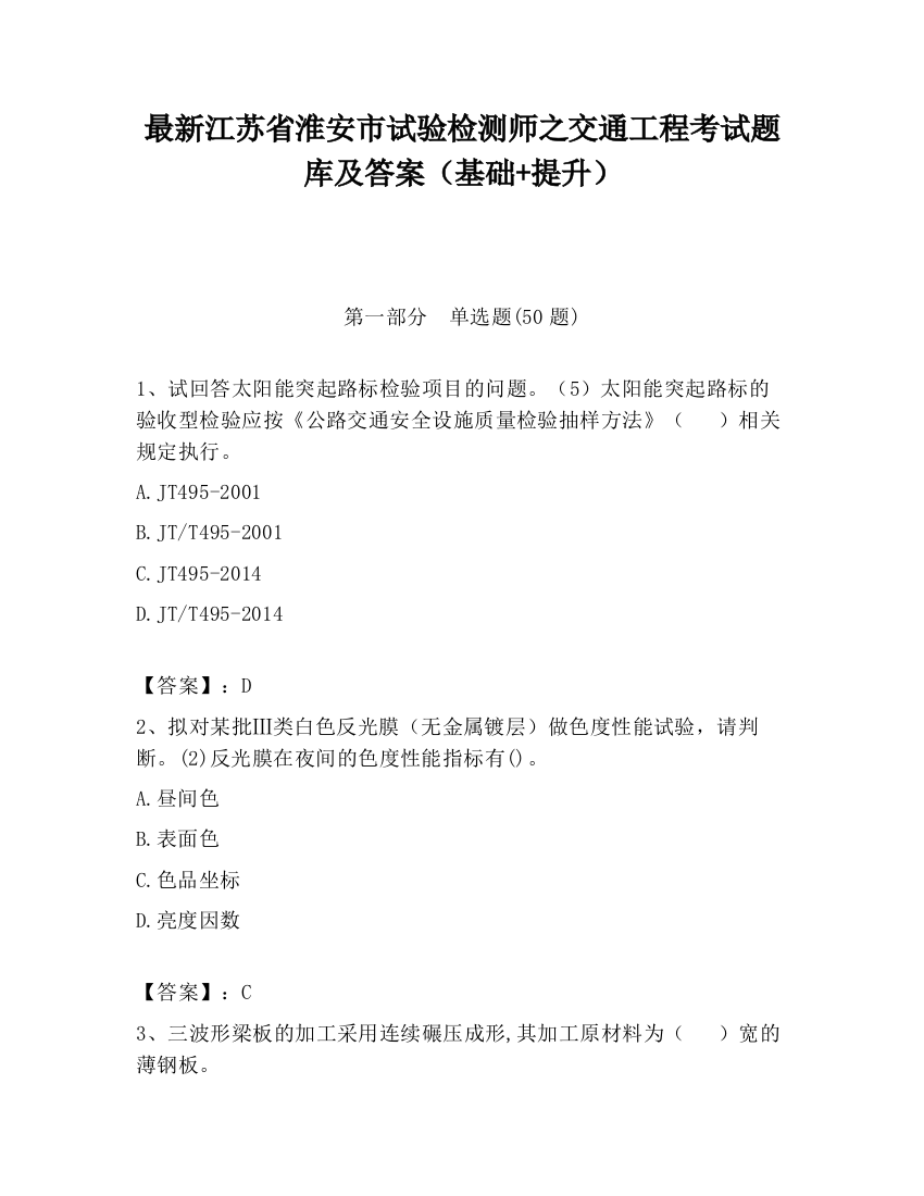 最新江苏省淮安市试验检测师之交通工程考试题库及答案（基础+提升）