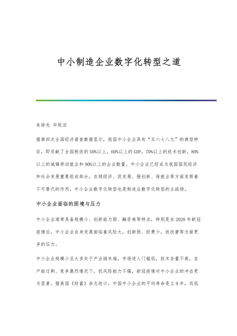 中小制造企业数字化转型之道