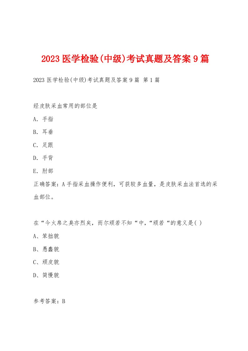 2023医学检验(中级)考试真题及答案9篇