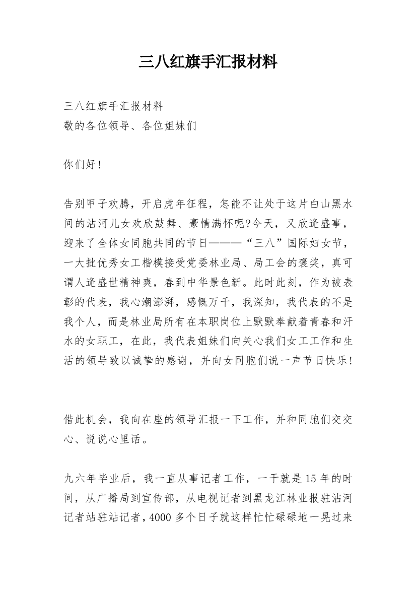 三八红旗手汇报材料