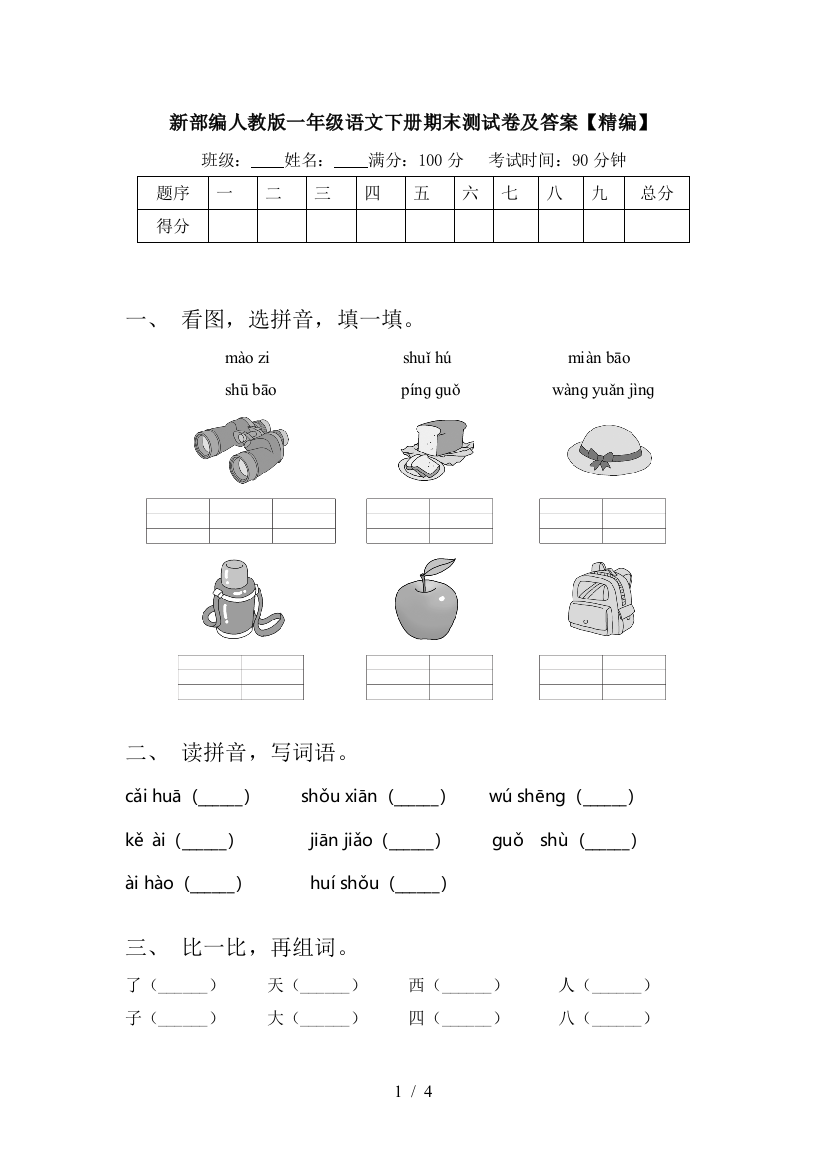 新部编人教版一年级语文下册期末测试卷及答案【精编】