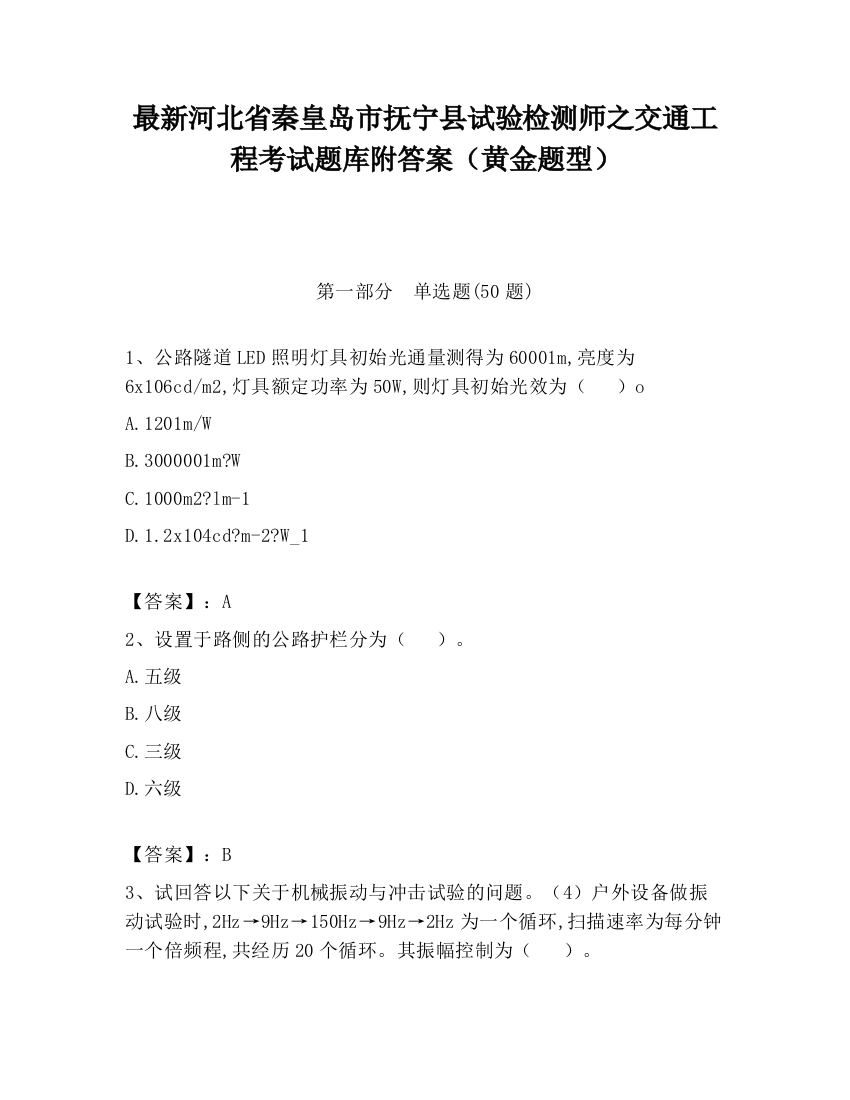 最新河北省秦皇岛市抚宁县试验检测师之交通工程考试题库附答案（黄金题型）