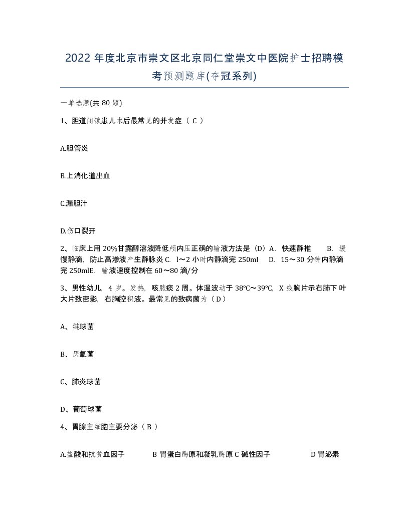 2022年度北京市崇文区北京同仁堂崇文中医院护士招聘模考预测题库夺冠系列