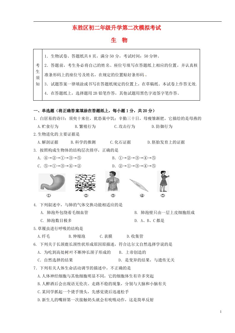 内蒙古鄂尔多斯市东胜区中考生物初中毕业升学第二次模拟试题