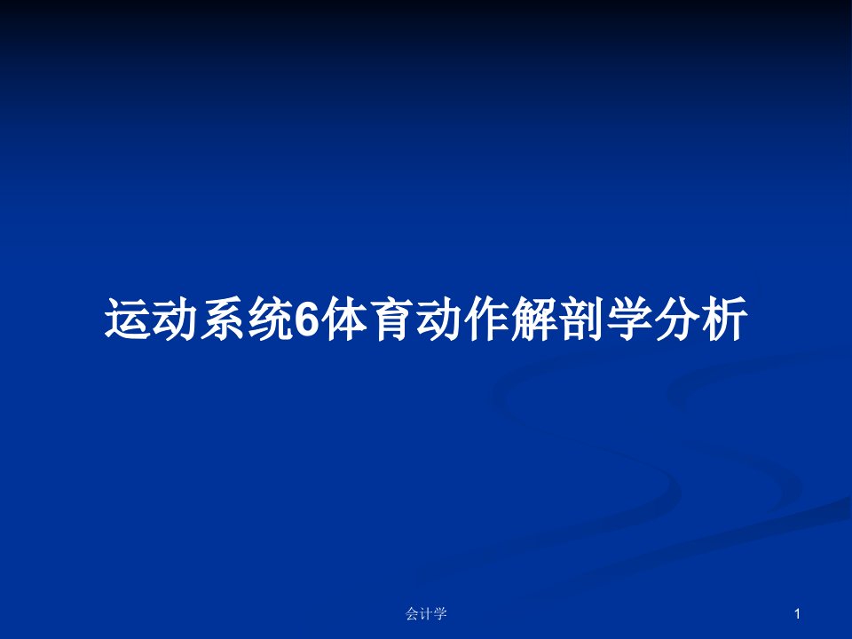 运动系统6体育动作解剖学分析PPT教案