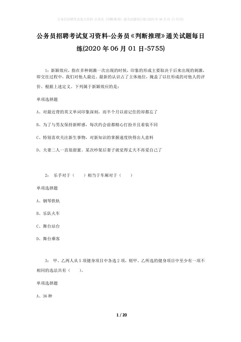 公务员招聘考试复习资料-公务员判断推理通关试题每日练2020年06月01日-5755