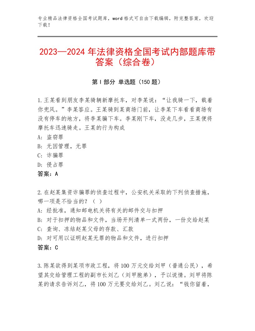 2023年最新法律资格全国考试大全及答案【最新】