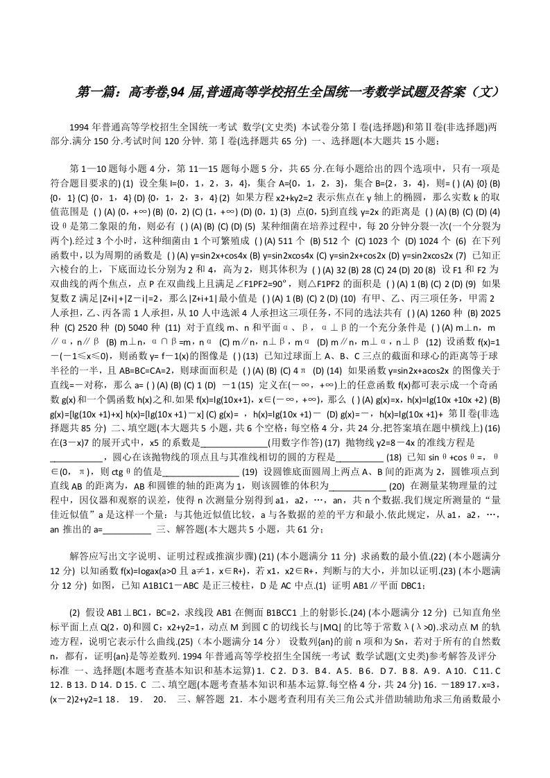 高考卷,94届,普通高等学校招生全国统一考数学试题及答案（文）（共五篇）[修改版]