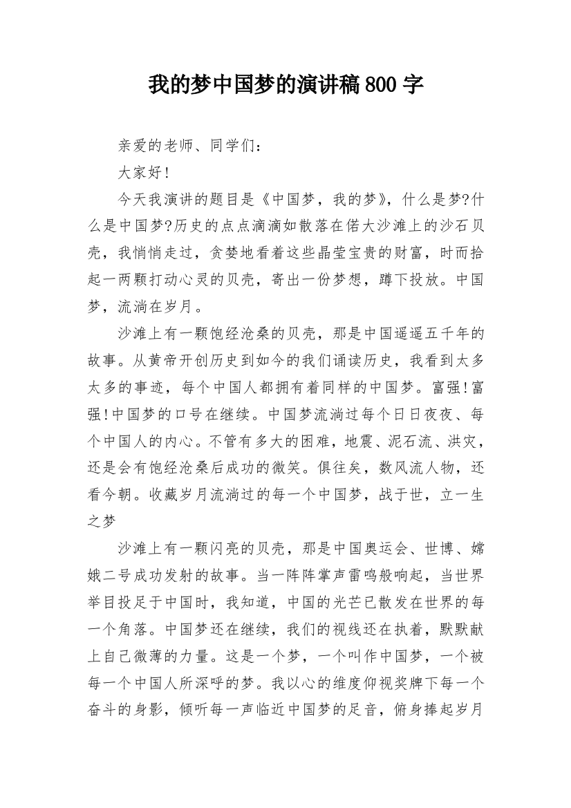 我的梦中国梦的演讲稿800字