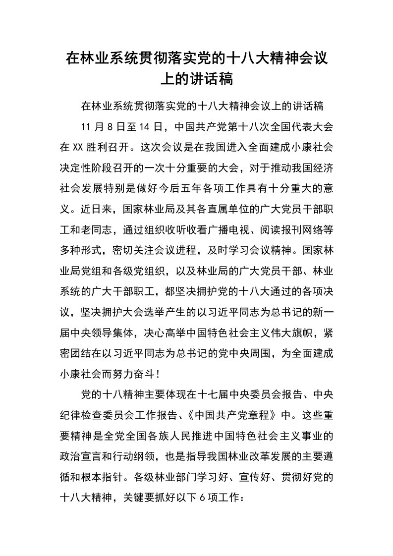 在林业系统贯彻落实党的十八大精神会议上的讲话稿