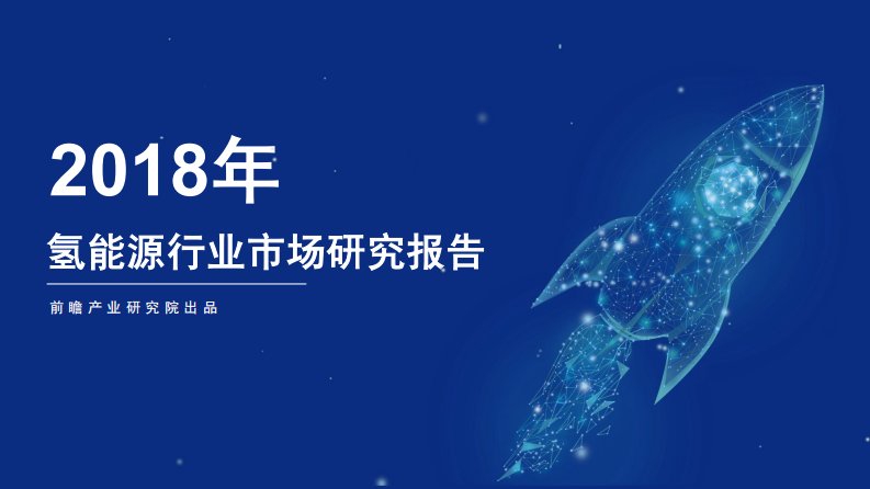 前瞻产业研究院-2018年氢能源行业市场研究报告-20190401