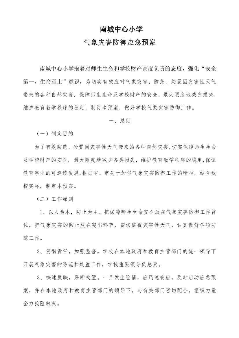 学校气象灾害防御应急预案