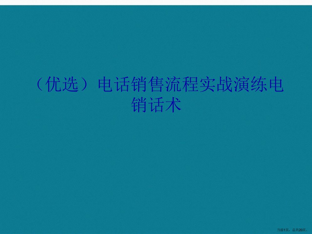 电话销售流程实战演练电销话术演示