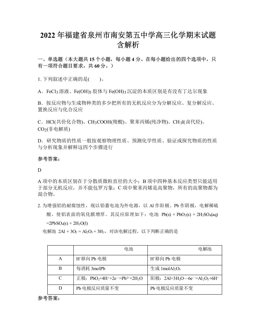 2022年福建省泉州市南安第五中学高三化学期末试题含解析