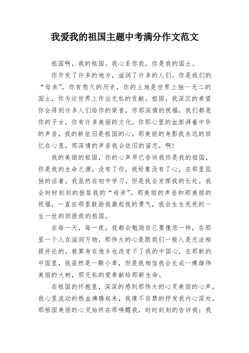 我爱我的祖国主题中考满分作文范文