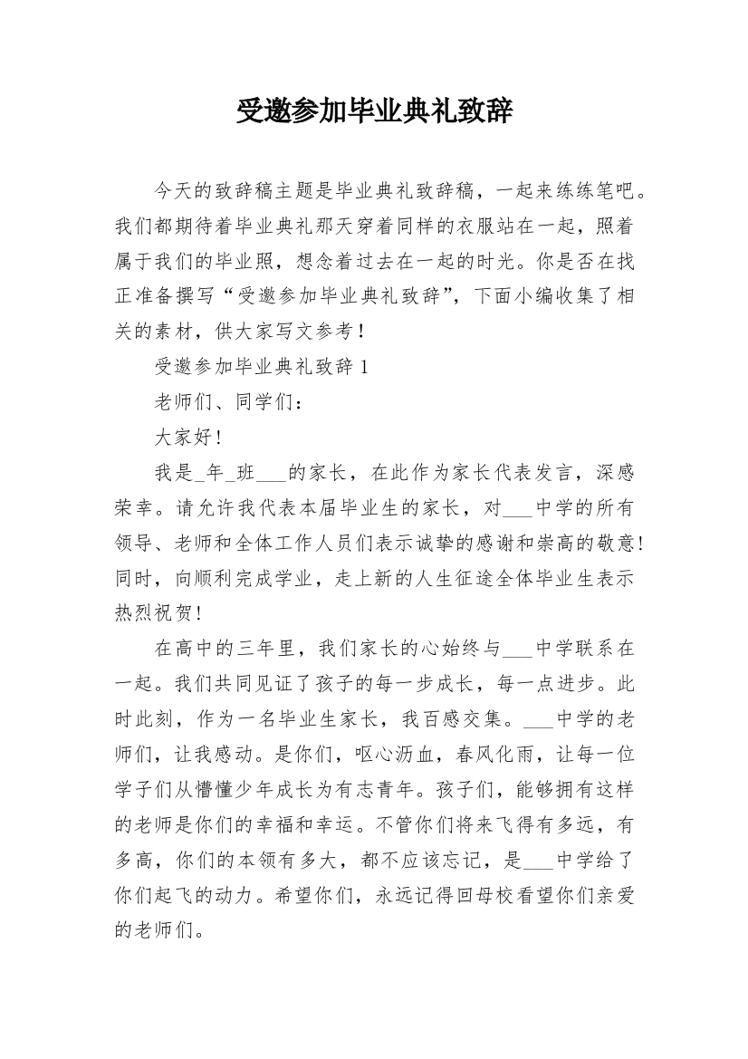 受邀参加毕业典礼致辞