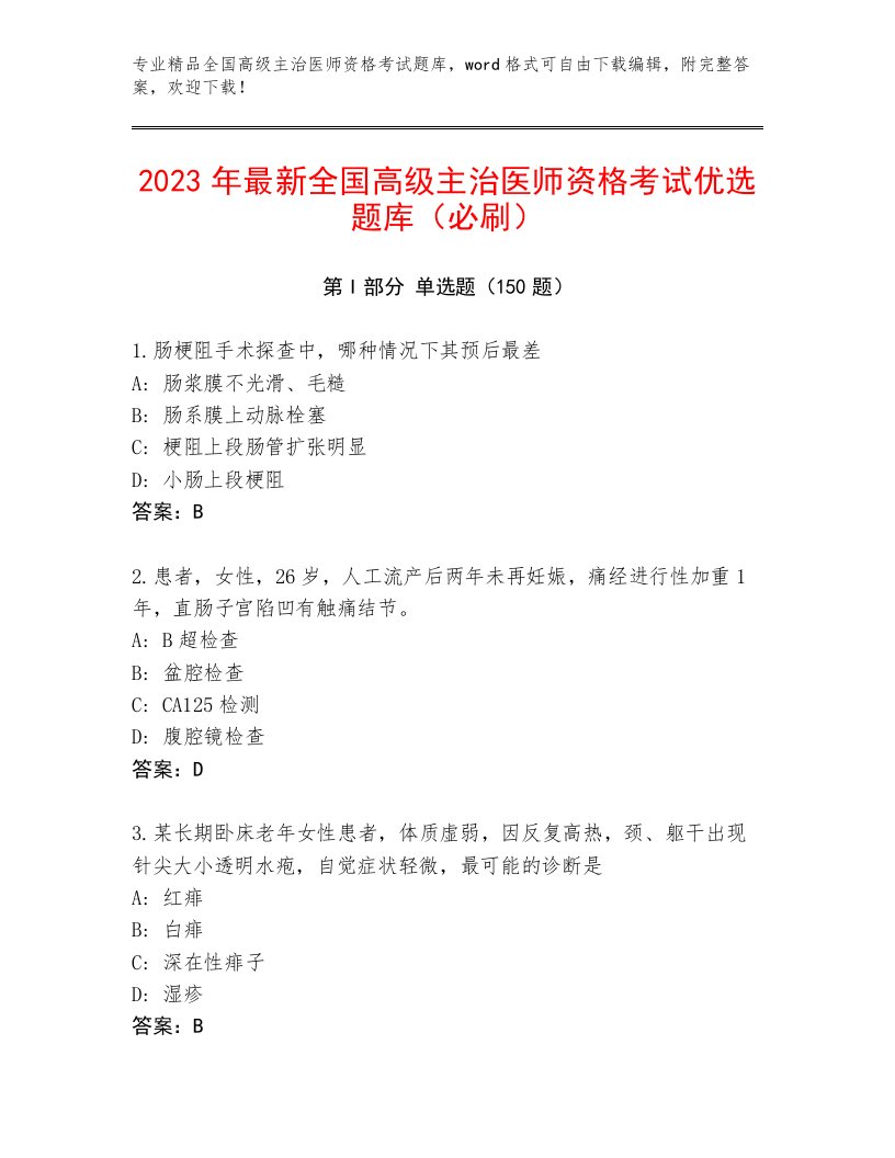 内部全国高级主治医师资格考试完整题库附答案（考试直接用）