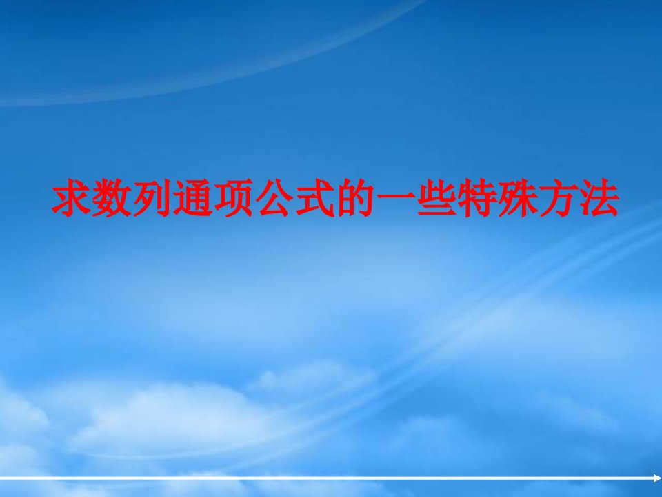 高一数学《求数列通项公式的一些特殊方法》课件