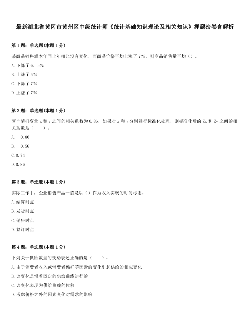 最新湖北省黄冈市黄州区中级统计师《统计基础知识理论及相关知识》押题密卷含解析