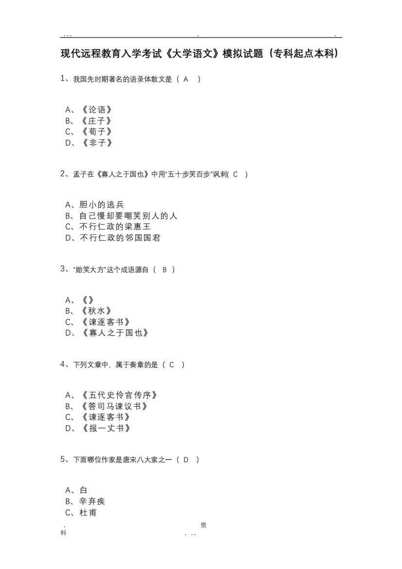 大学语文模拟试题及答案(1)