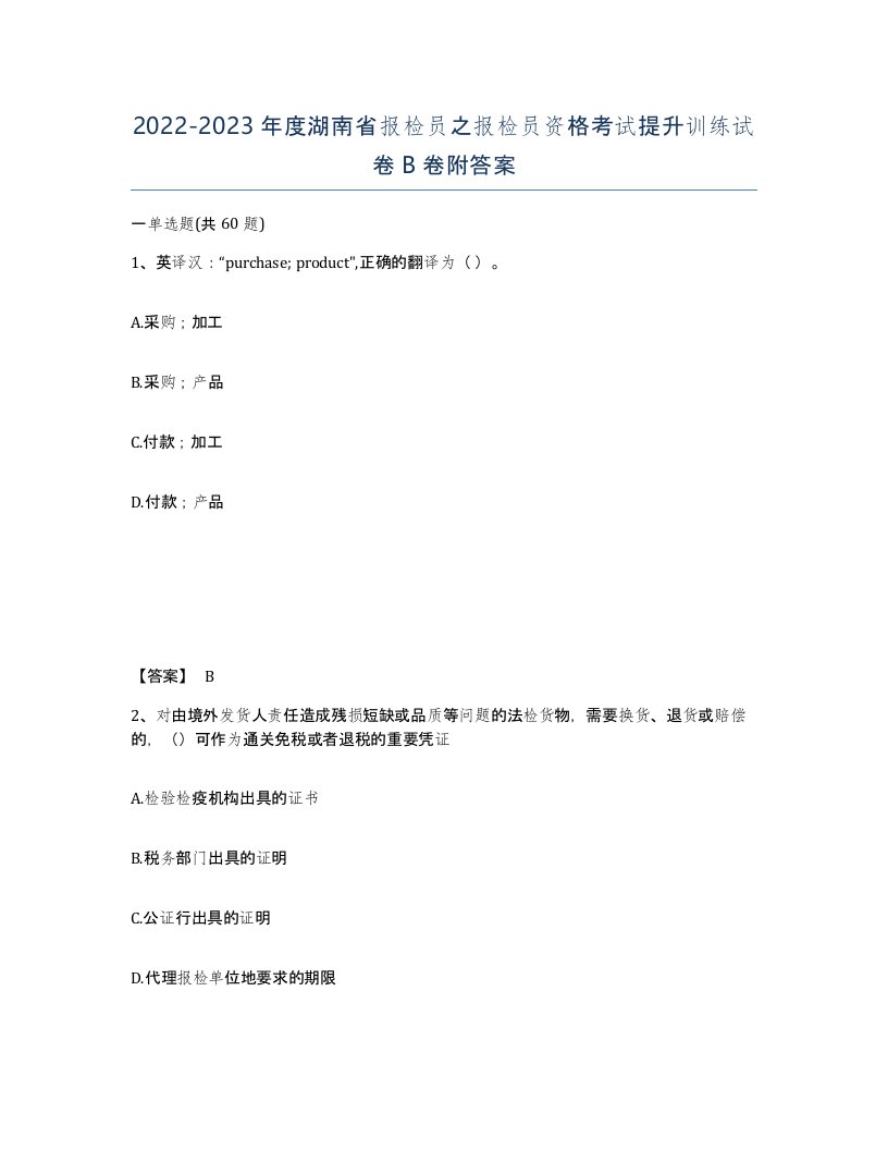 2022-2023年度湖南省报检员之报检员资格考试提升训练试卷B卷附答案