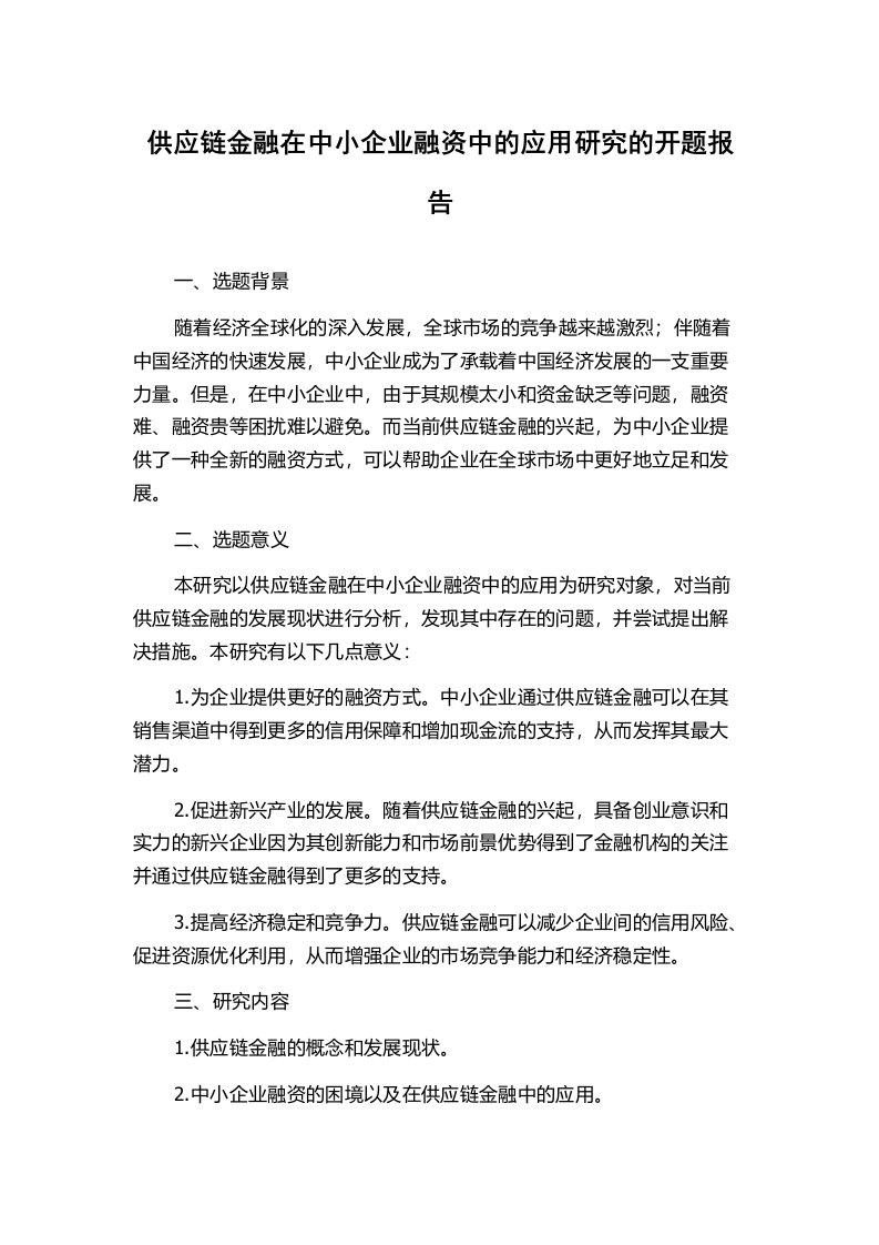 供应链金融在中小企业融资中的应用研究的开题报告