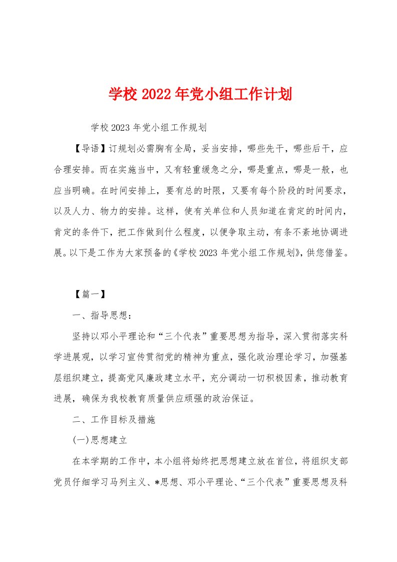 学校2023年党小组工作计划