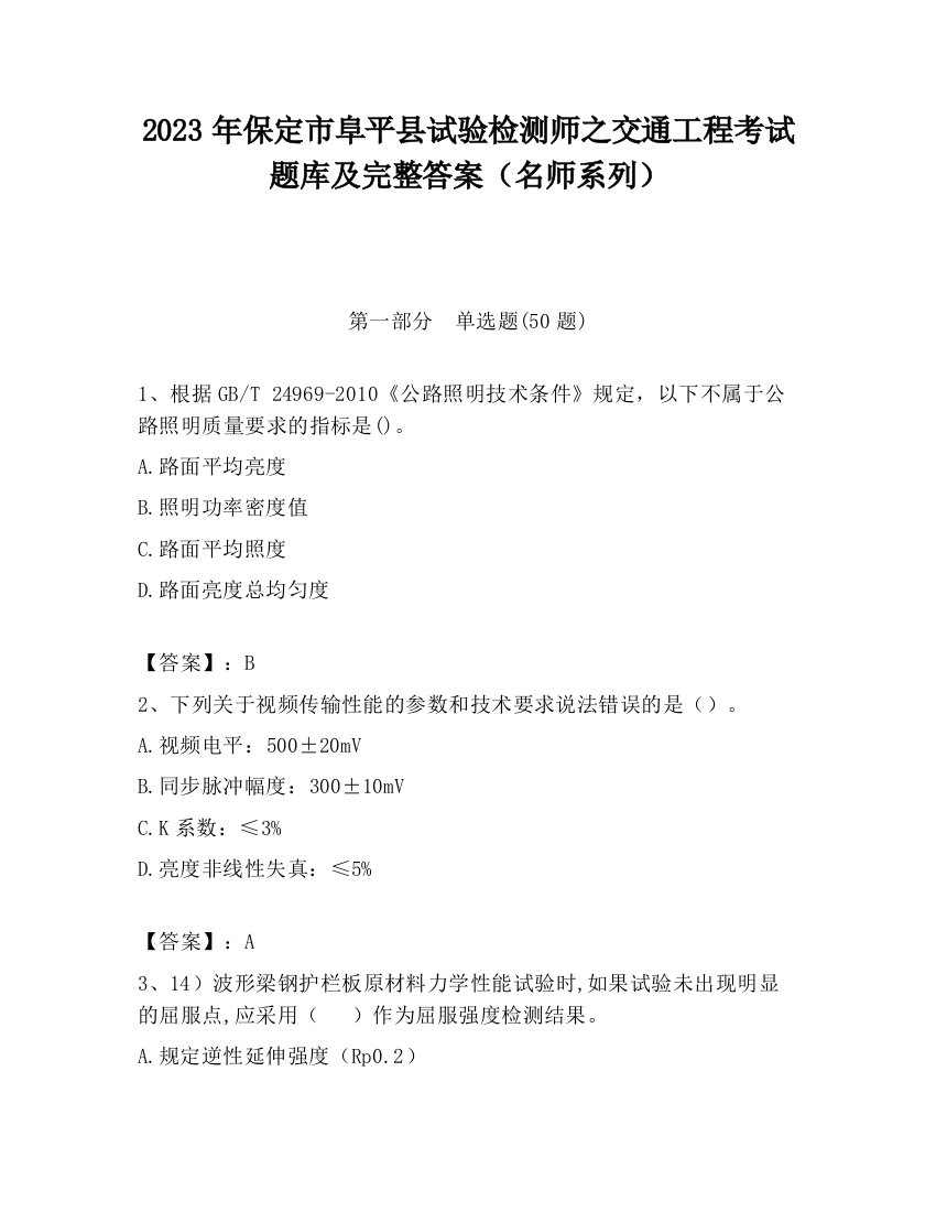 2023年保定市阜平县试验检测师之交通工程考试题库及完整答案（名师系列）