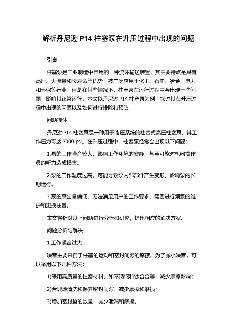 解析丹尼逊P14柱塞泵在升压过程中出现的问题