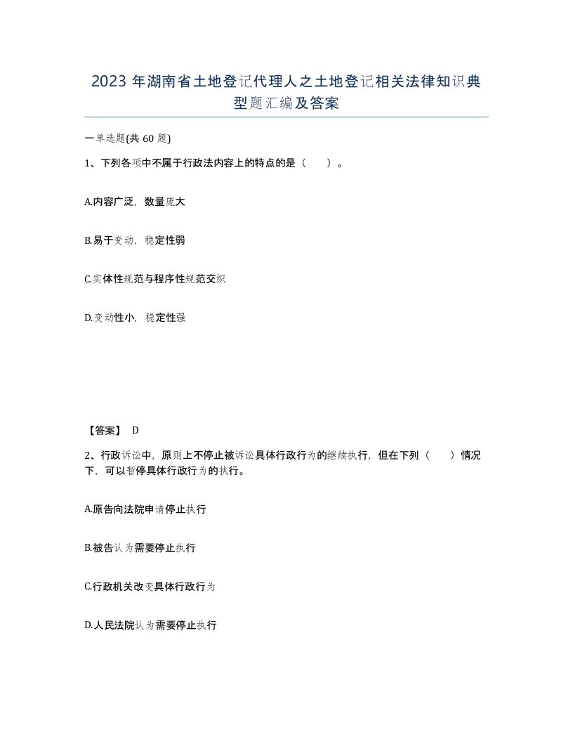 2023年湖南省土地登记代理人之土地登记相关法律知识典型题汇编及答案