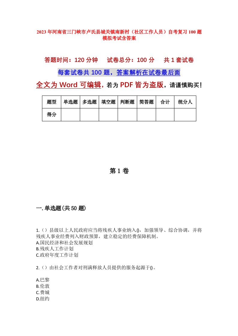 2023年河南省三门峡市卢氏县城关镇南新村社区工作人员自考复习100题模拟考试含答案