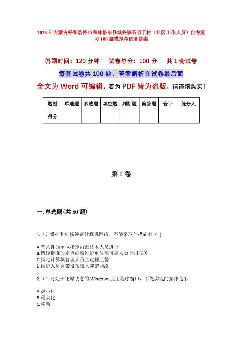 2023年内蒙古呼和浩特市和林格尔县城关镇石咀子村社区工作人员自考复习100题模拟考试含答案