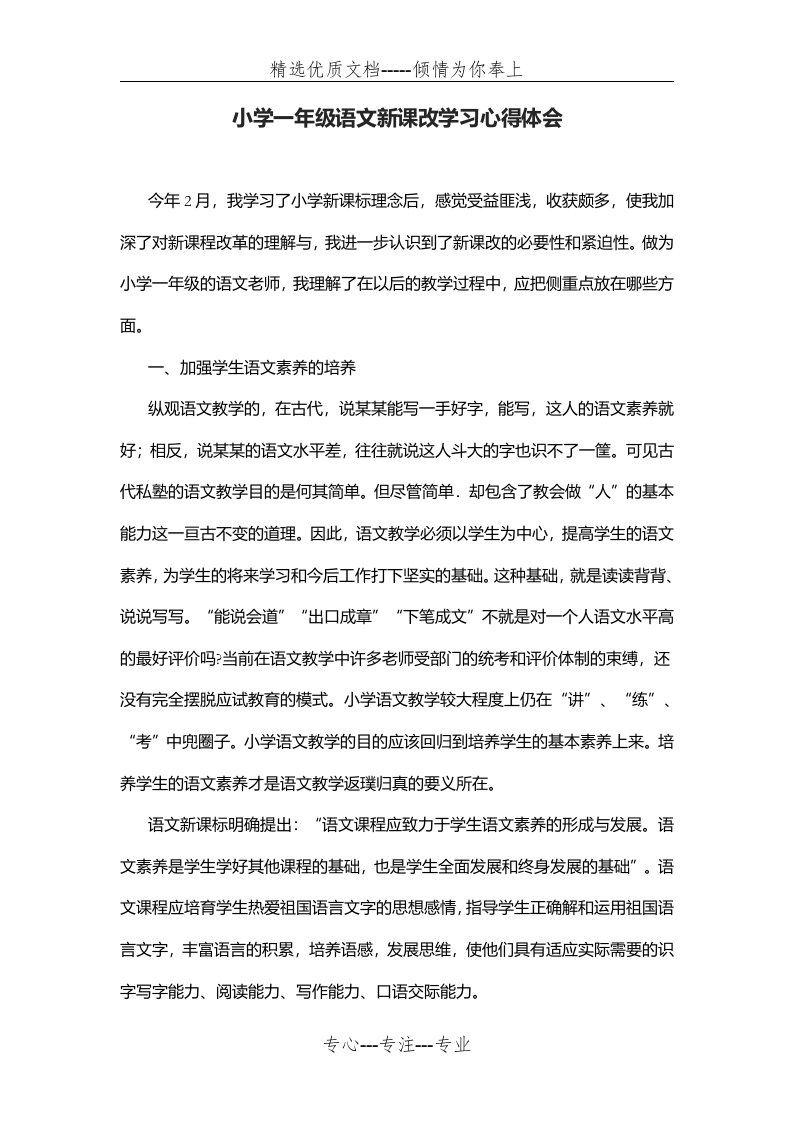 小学一年级语文新课改学习心得体会(共6页)