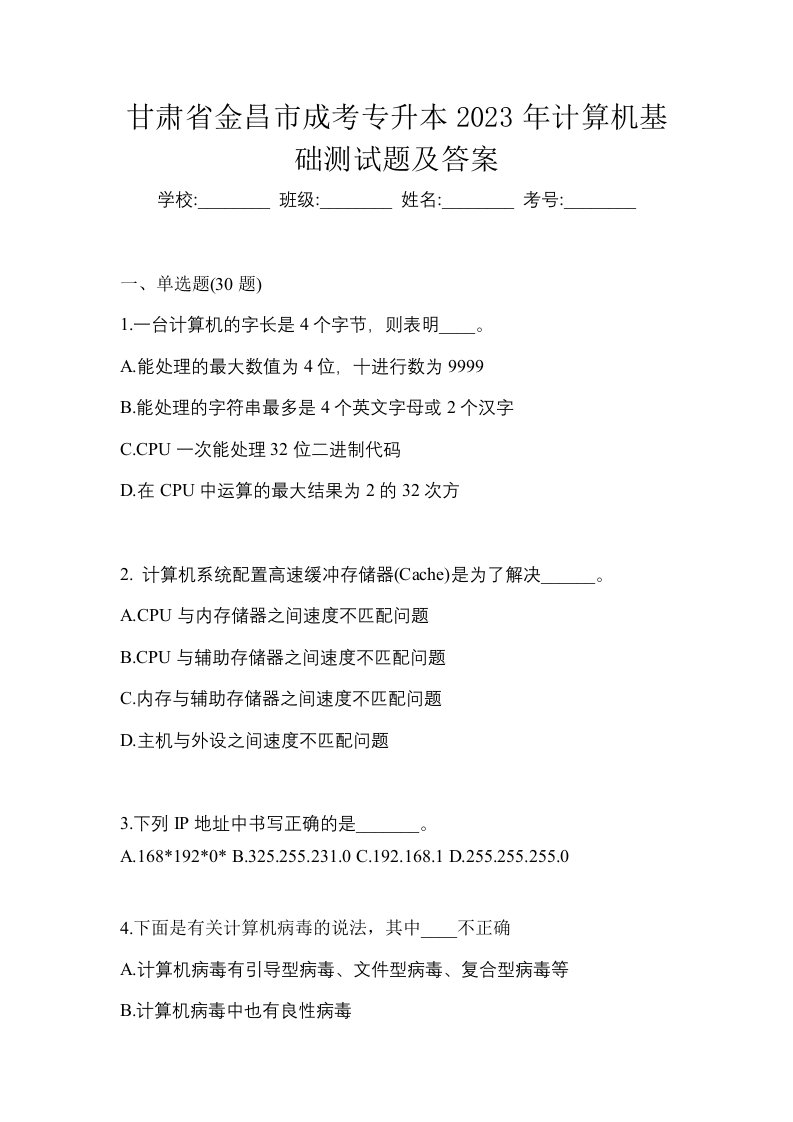 甘肃省金昌市成考专升本2023年计算机基础测试题及答案