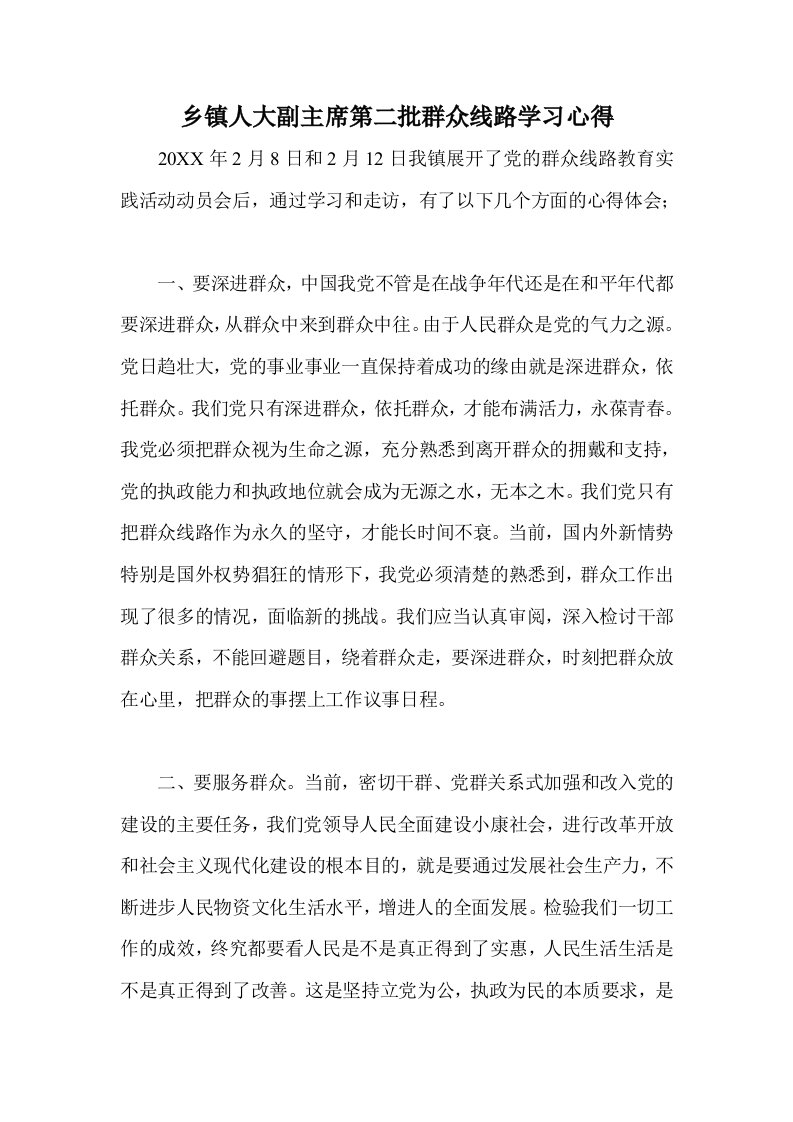 乡镇人大副主席第二批群众线路学习心得