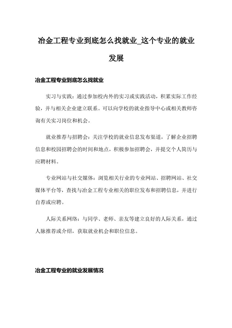 冶金工程专业到底怎么找就业_这个专业的就业发展