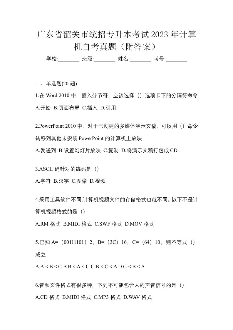 广东省韶关市统招专升本考试2023年计算机自考真题附答案