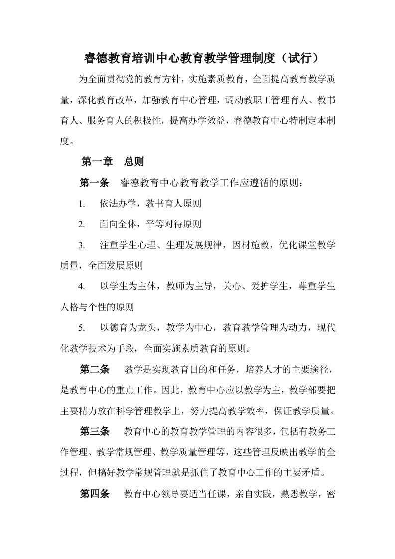 睿德教育培训中心教育教学管理制度