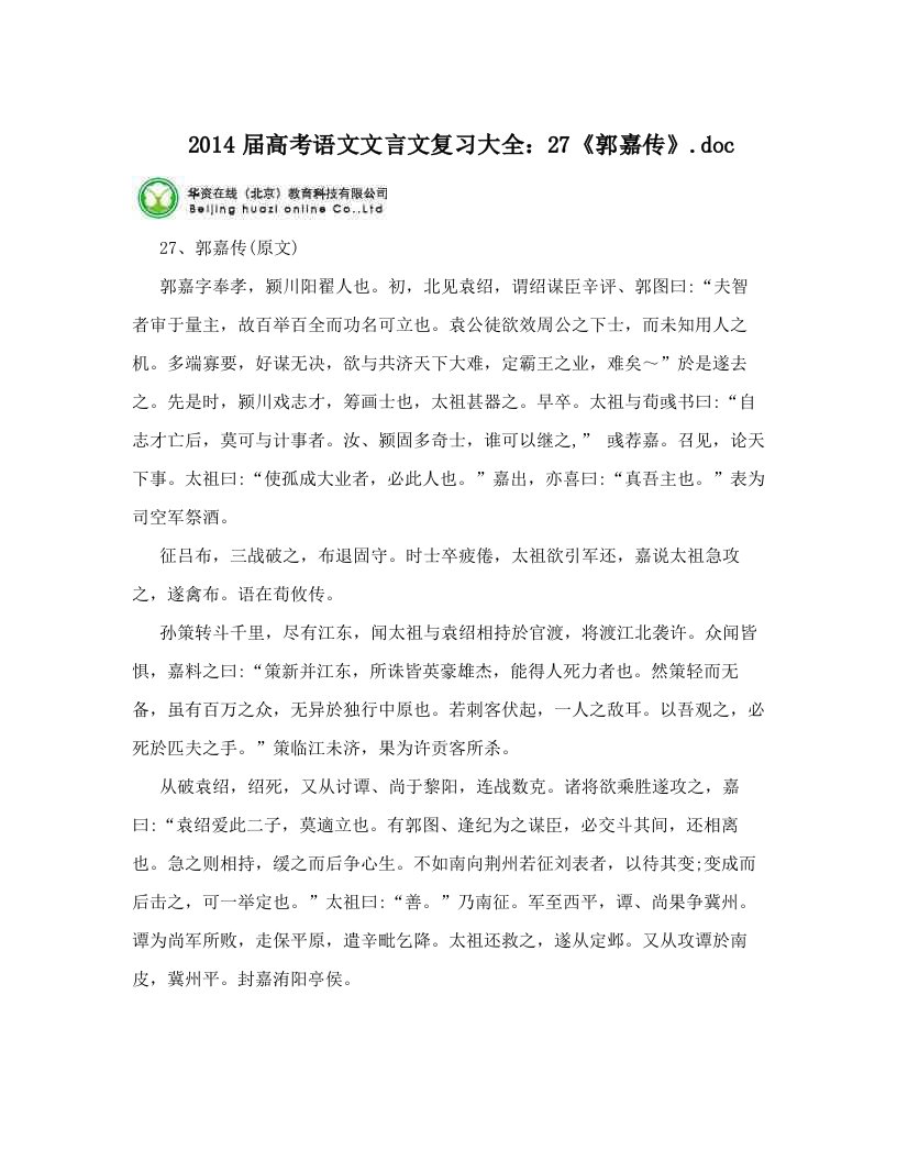 2014届高考语文文言文复习大全：27《郭嘉传》&#46;doc