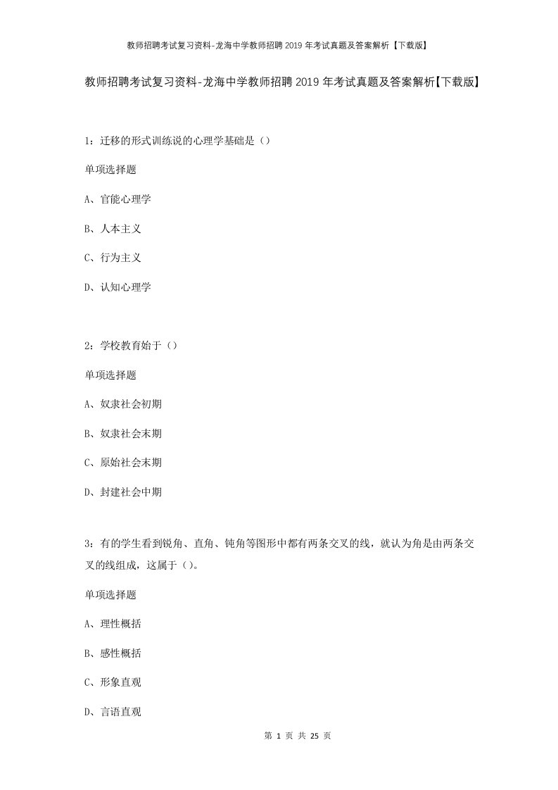 教师招聘考试复习资料-龙海中学教师招聘2019年考试真题及答案解析下载版