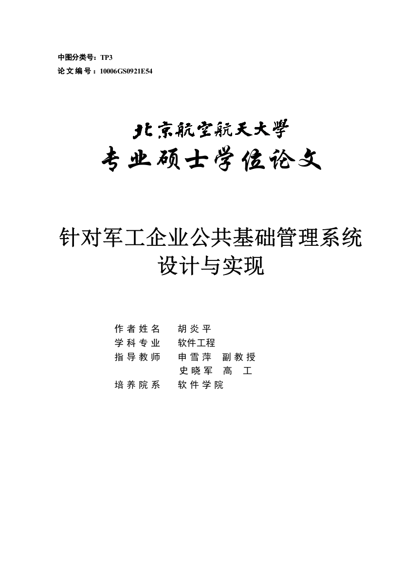 针对军工企业公共基础管理系统设计与实现教材