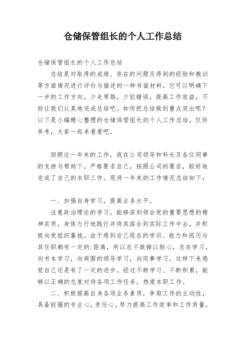 仓储保管组长的个人工作总结