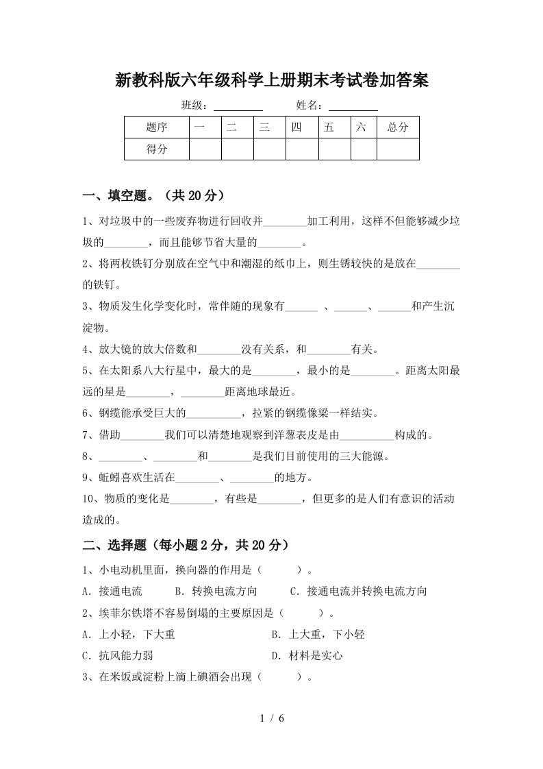 新教科版六年级科学上册期末考试卷加答案