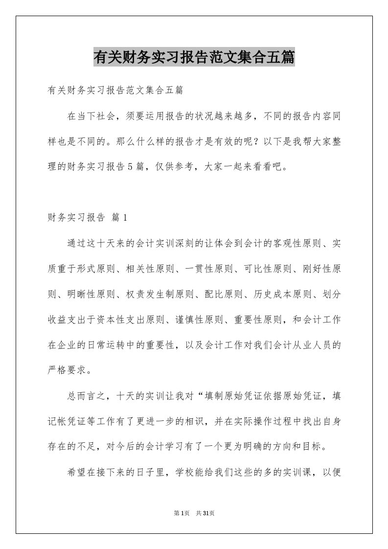 有关财务实习报告范文集合五篇