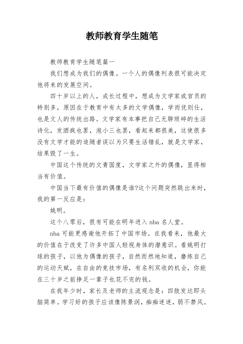 教师教育学生随笔