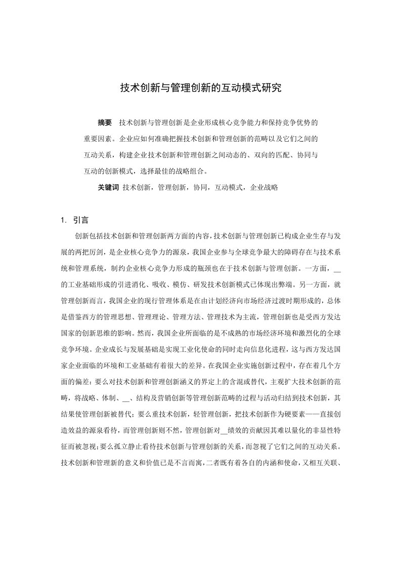 技术创新与管理创新的互动模式研究