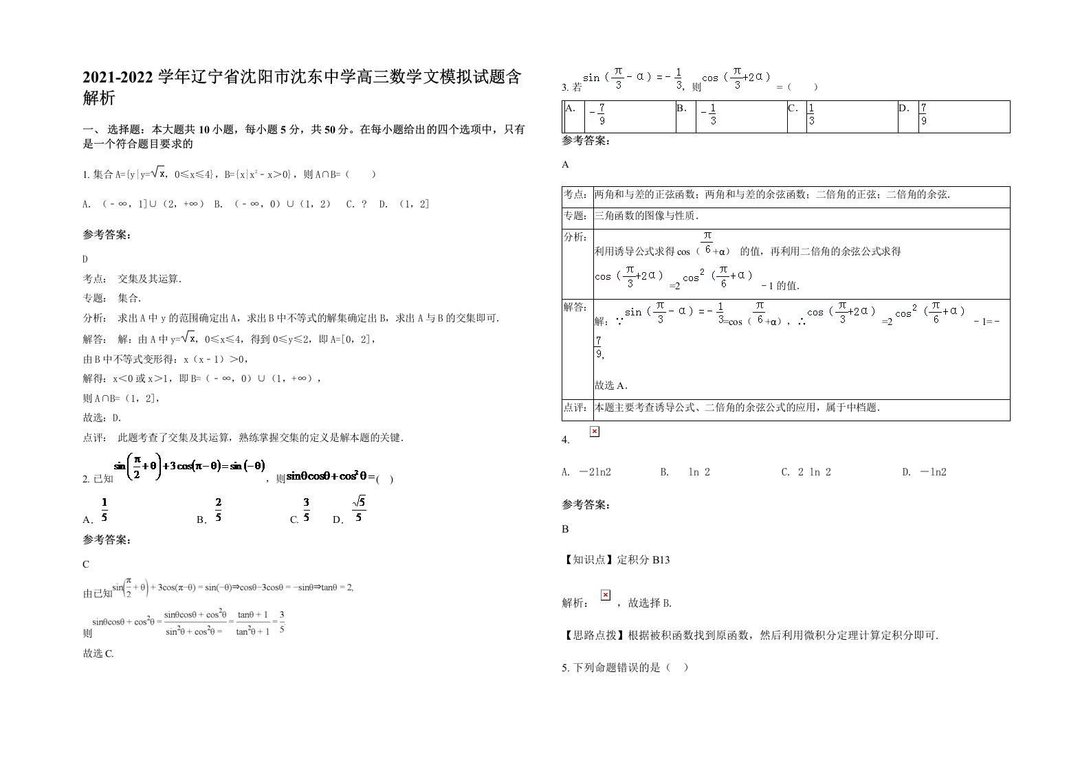 2021-2022学年辽宁省沈阳市沈东中学高三数学文模拟试题含解析