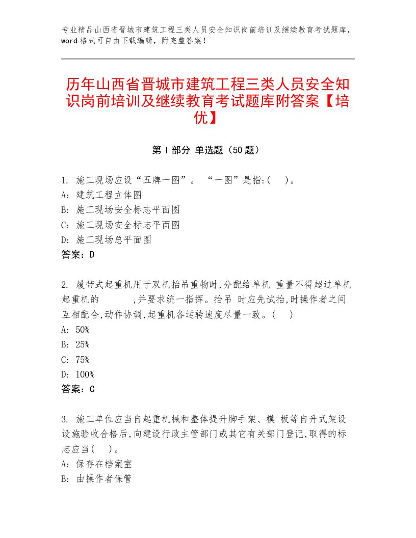 历年山西省晋城市建筑工程三类人员安全知识岗前培训及继续教育考试题库附答案【培优】