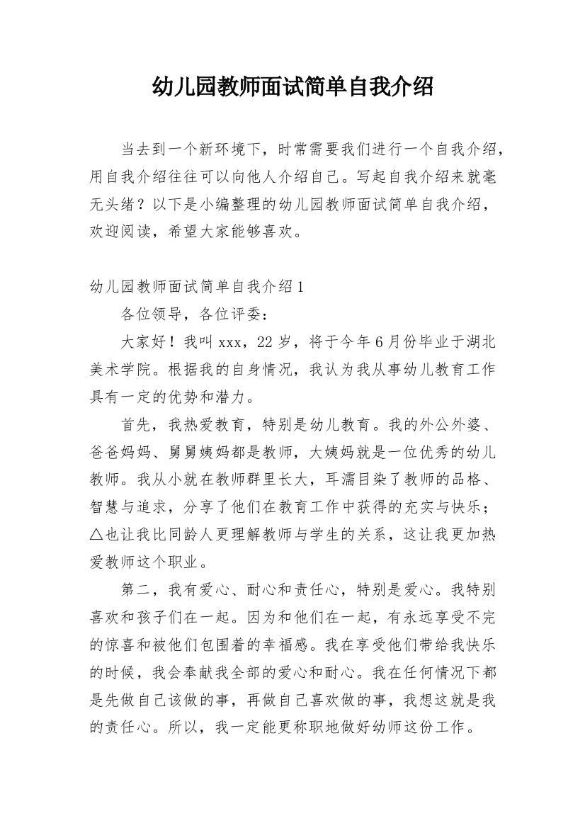 幼儿园教师面试简单自我介绍