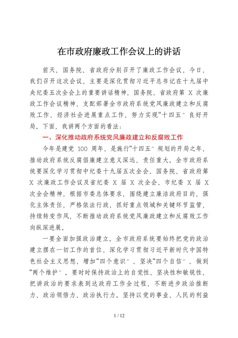 在廉政工作会议上的讲话市1